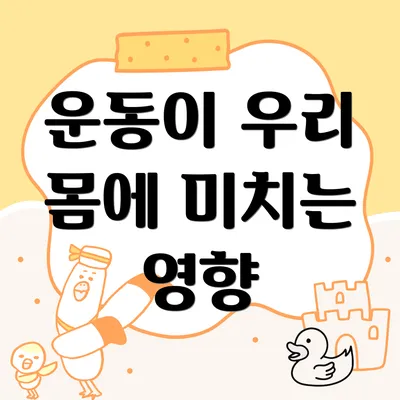 운동이 우리 몸에 미치는 영향