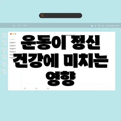 운동이 정신 건강에 미치는 영향