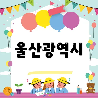울산광역시