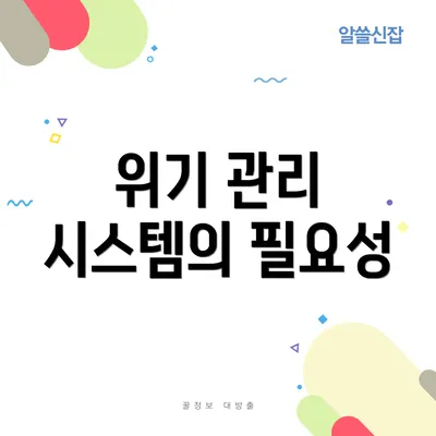 위기 관리 시스템의 필요성
