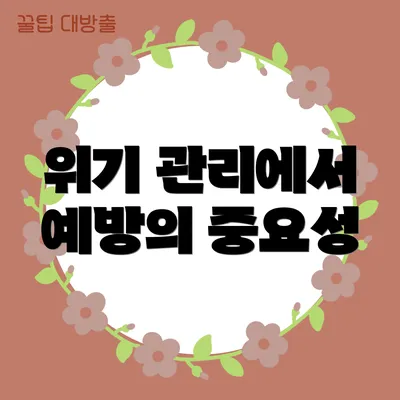 위기 관리에서 예방의 중요성