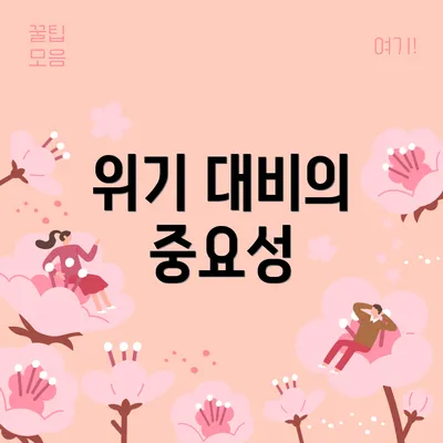 위기 대비의 중요성
