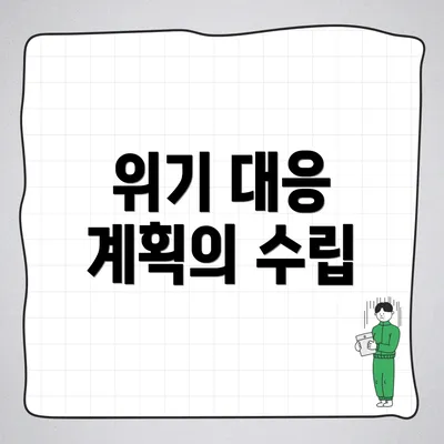 위기 대응 계획의 수립