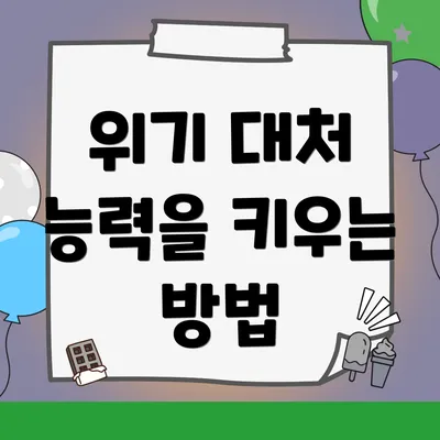 위기 대처 능력을 키우는 방법
