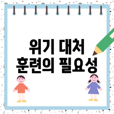 위기 대처 훈련의 필요성