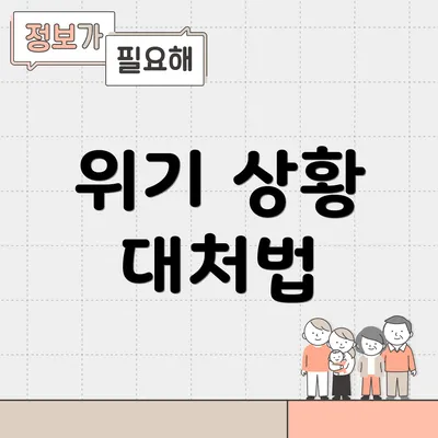 위기 상황 대처법