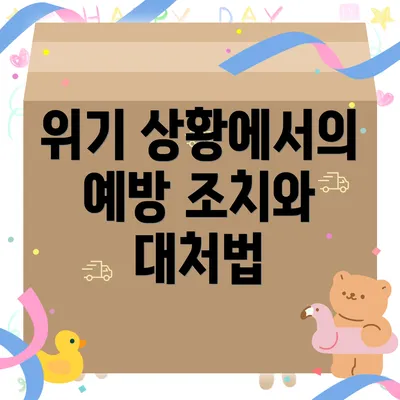 위기 상황에서의 예방 조치와 대처법