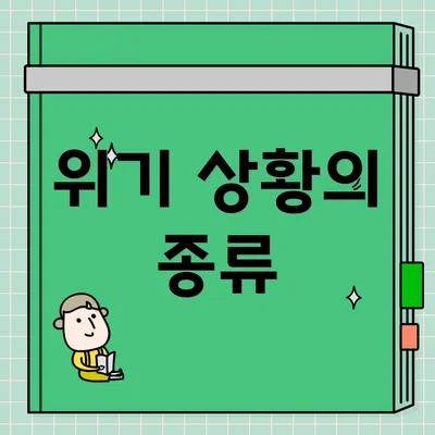 위기 상황의 종류