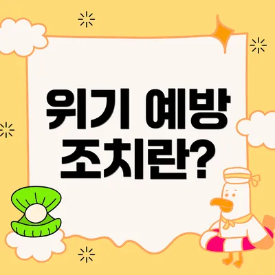 위기 예방 조치란?