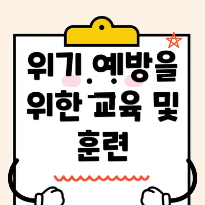 위기 예방을 위한 교육 및 훈련