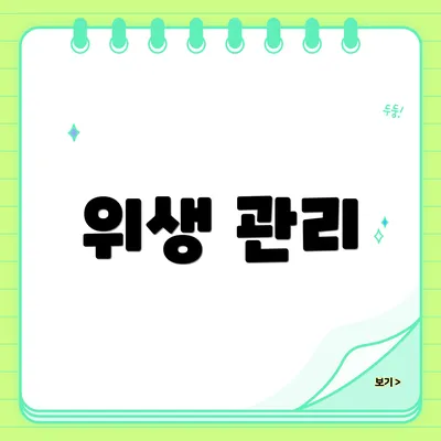 위생 관리