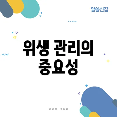 위생 관리의 중요성