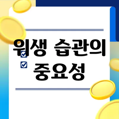 위생 습관의 중요성
