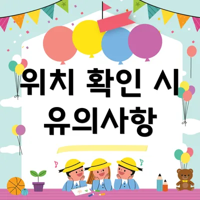 위치 확인 시 유의사항