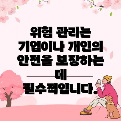 위험 관리는 기업이나 개인의 안전을 보장하는 데 필수적입니다.