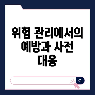 위험 관리에서의 예방과 사전 대응