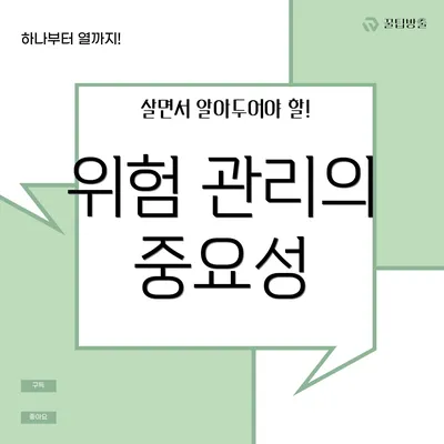 위험 관리의 중요성