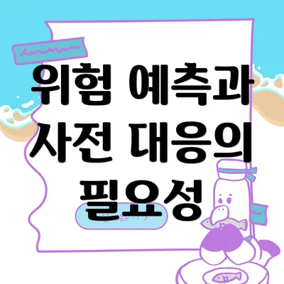 위험 예측과 사전 대응의 필요성