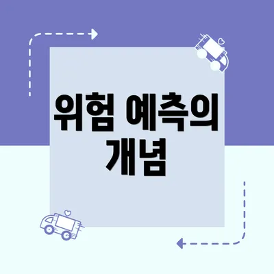 위험 예측의 개념