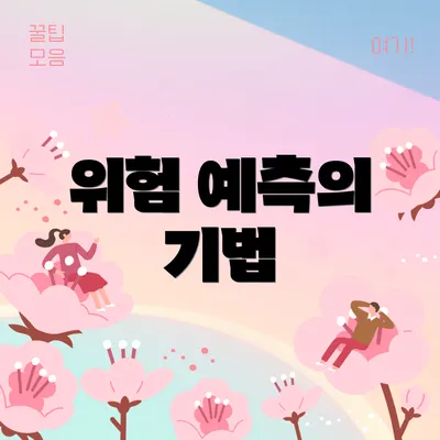 위험 예측의 기법