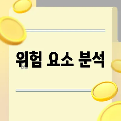 위험 요소 분석