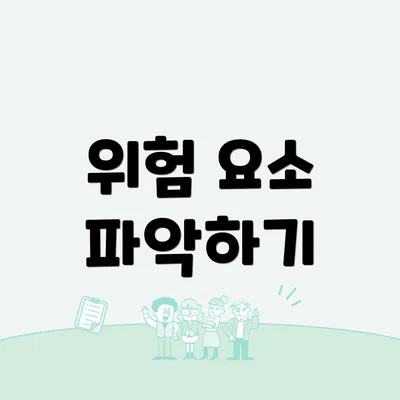 위험 요소 파악하기