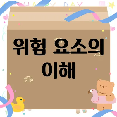 위험 요소의 이해