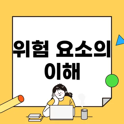 위험 요소의 이해