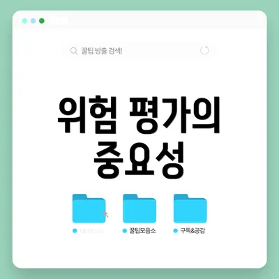 위험 평가의 중요성