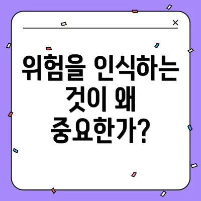 위험을 인식하는 것이 왜 중요한가?