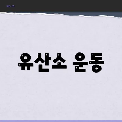 유산소 운동