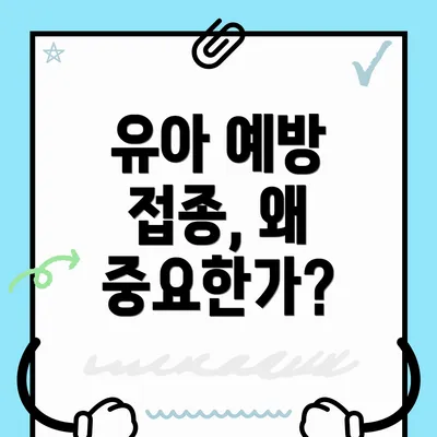 유아 예방 접종, 왜 중요한가?