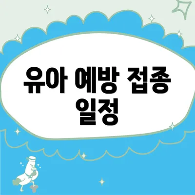 유아 예방 접종 일정