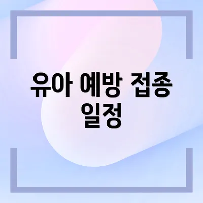 유아 예방 접종 일정
