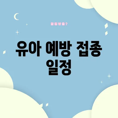 유아 예방 접종 일정