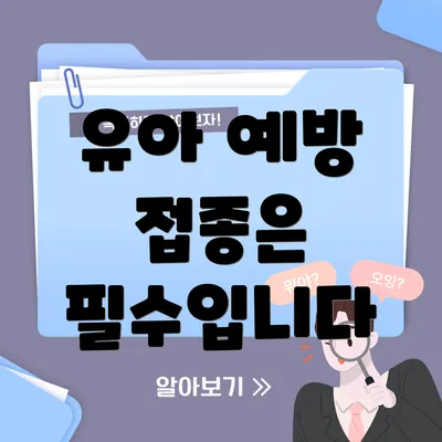유아 예방 접종은 필수입니다