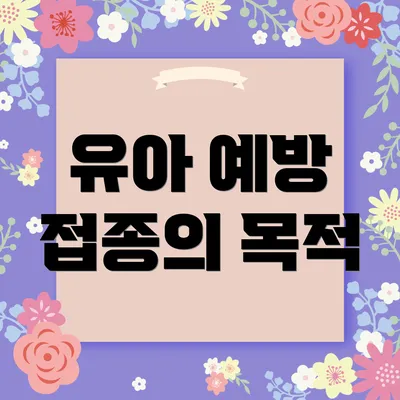 유아 예방 접종의 목적