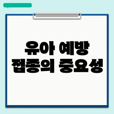 유아 예방 접종의 중요성