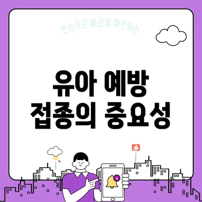 유아 예방 접종의 중요성