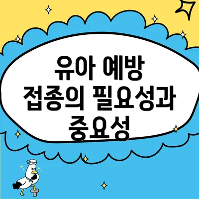 유아 예방 접종의 필요성과 중요성