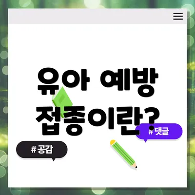 유아 예방 접종이란?