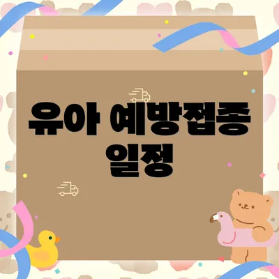 유아 예방접종 일정