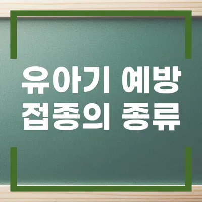 유아기 예방 접종의 종류