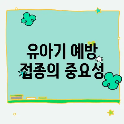 유아기 예방 접종의 중요성