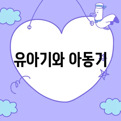 유아기와 아동기