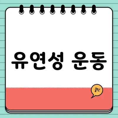 유연성 운동