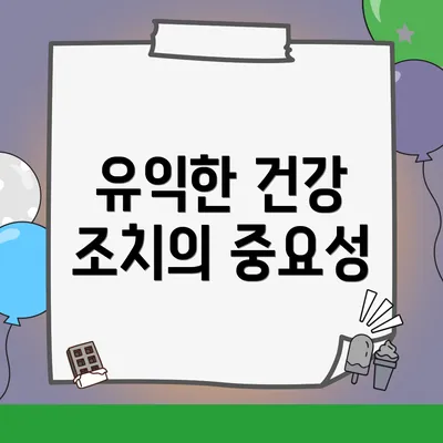유익한 건강 조치의 중요성