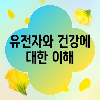 유전자와 건강에 대한 이해