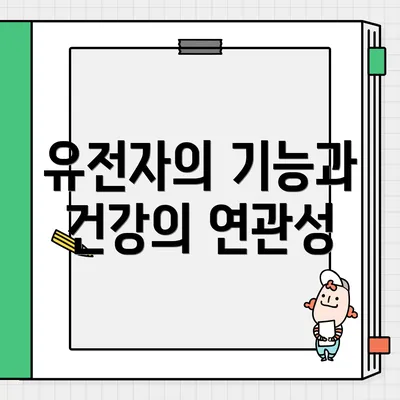 유전자의 기능과 건강의 연관성
