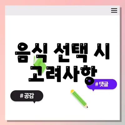 음식 선택 시 고려사항